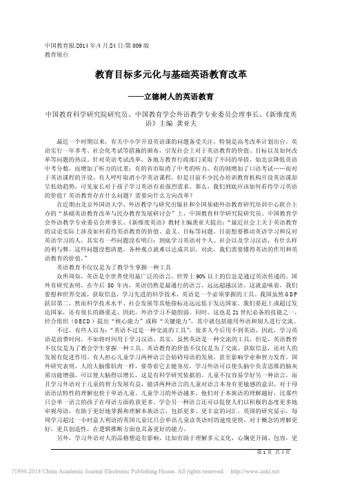 教育目标多元化与基础英语教育改革_龚亚夫