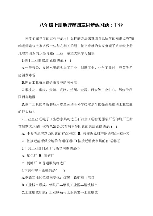 八年级上册地理第四章同步练习题：工业