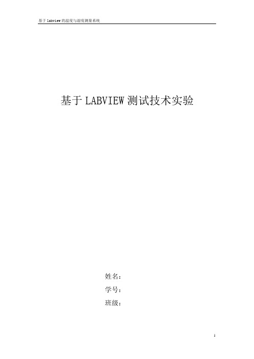 labview的温湿度测试(打印)