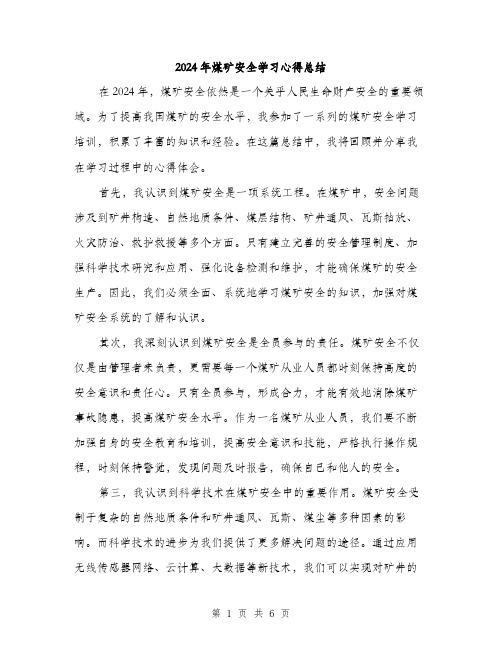 2024年煤矿安全学习心得总结（2篇）