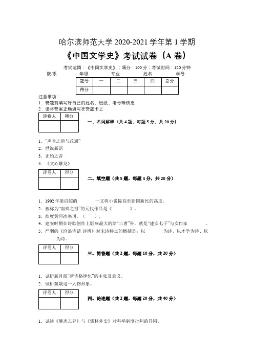 哈尔滨师范大学2020—2021学年第1学期《中国文学史》期末考试试卷(附答案)