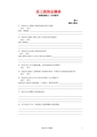 员工到岗反馈表