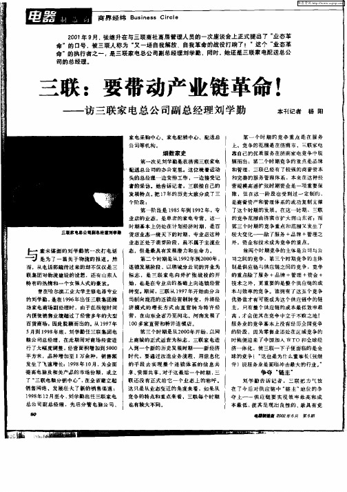 三联：要带动产业链革命!—访三联家电总公司副总经理刘学勤