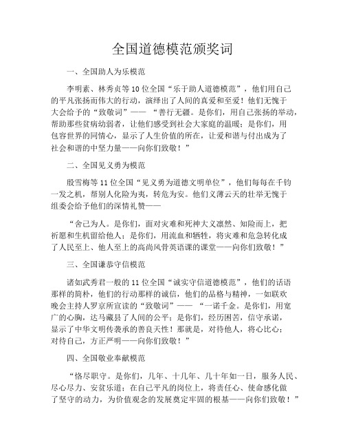 全国道德模范颁奖词