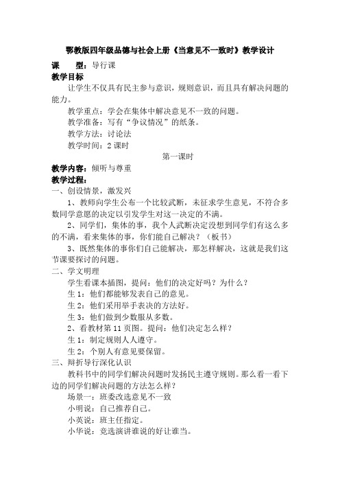 鄂教版四年级品德与社会上册《当意见不一致时》教学设计