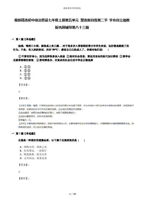 最新精选初中政治思品七年级上册第五单元 塑造新自我第二节 学会自立湘教版巩固辅导第八十三篇