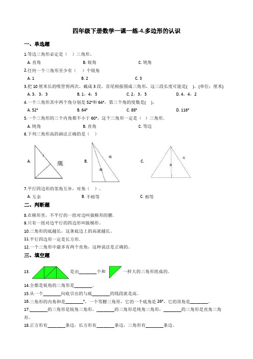 四年级下册数学一课一练-4.多边形的认识冀教版含答案