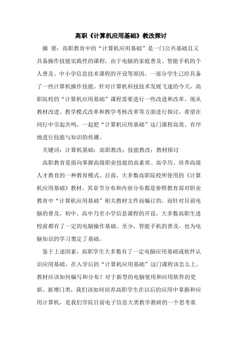 高职《计算机应用基础》教改探讨