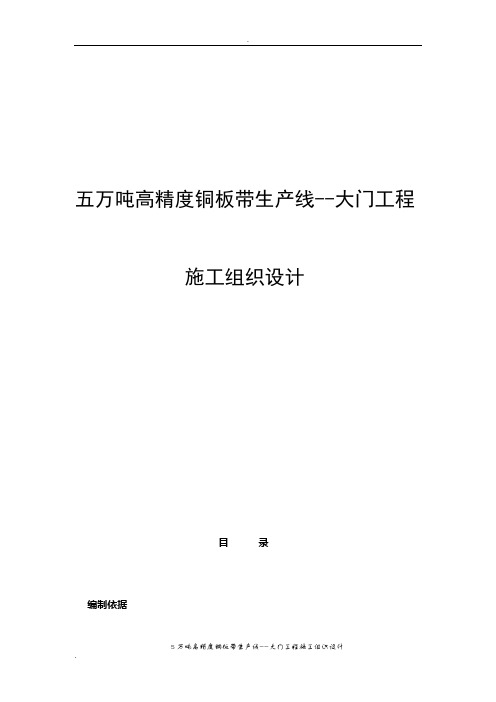五万吨高精度铜板带生产线--大门工程施工组织设计