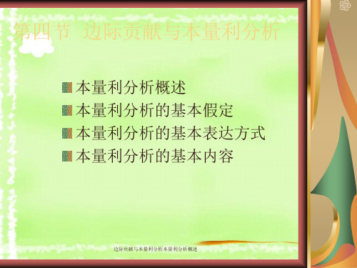 边际贡献与本量利分析本量利分析概述
