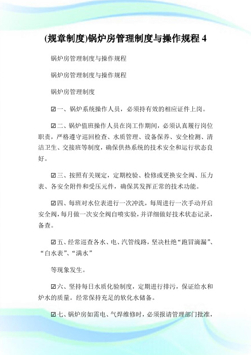 (规章制度)锅炉房管理制度与操作规程4.doc