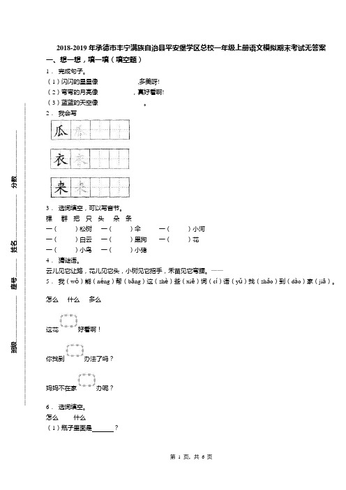 2018-2019年承德市丰宁满族自治县平安堡学区总校一年级上册语文模拟期末考试无答案