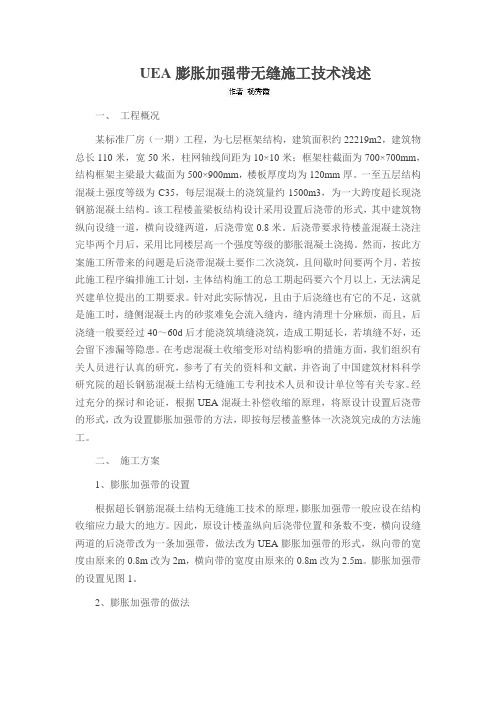 UEA膨胀加强带无缝施工技术浅述