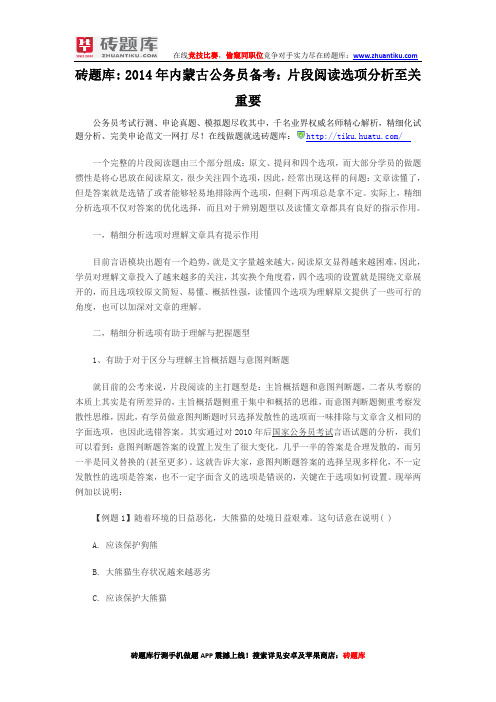 砖题库：2014年内蒙古公务员备考：片段阅读选项分析至关重要