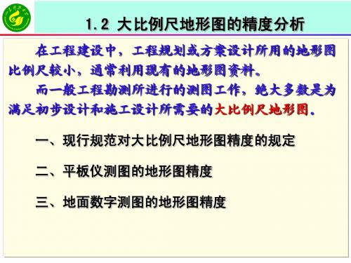 《工程测量学》课件  第一章  1-2大比例尺地形图的精度分析