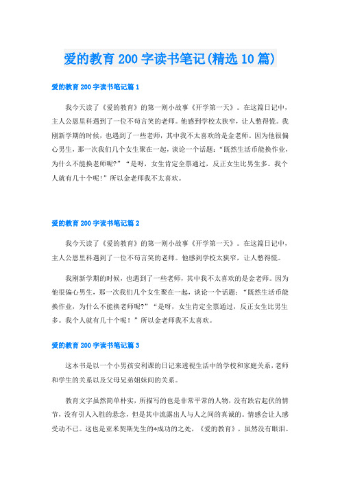 爱的教育200字读书笔记(精选10篇)