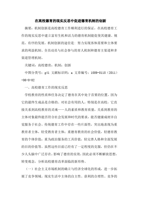 在高校德育的现实反思中促进德育机制的创新