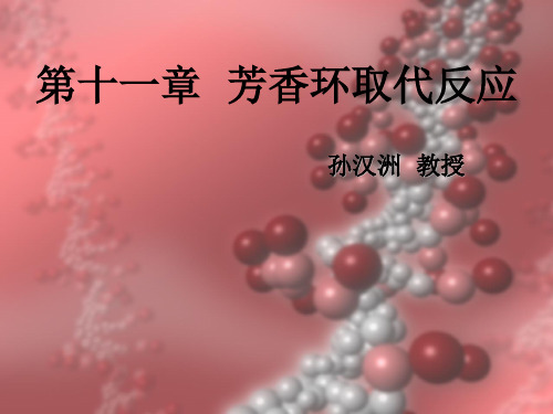 芳香环上取代反应