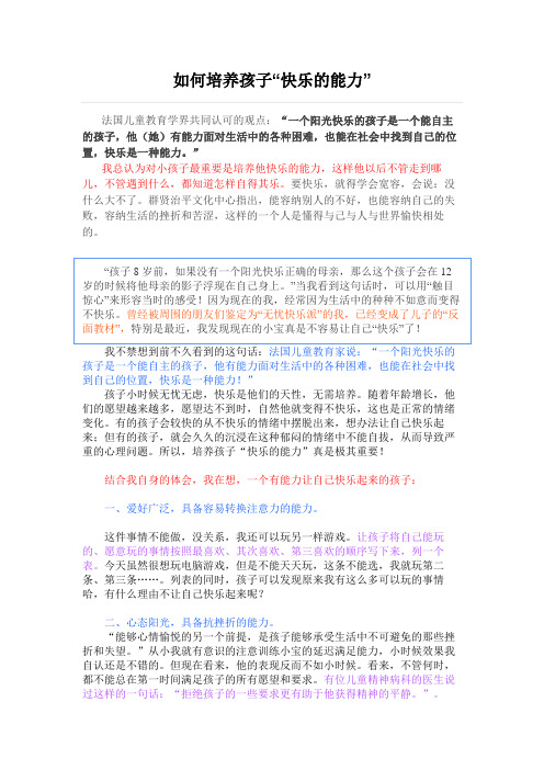 如何培养孩子“快乐的能力”