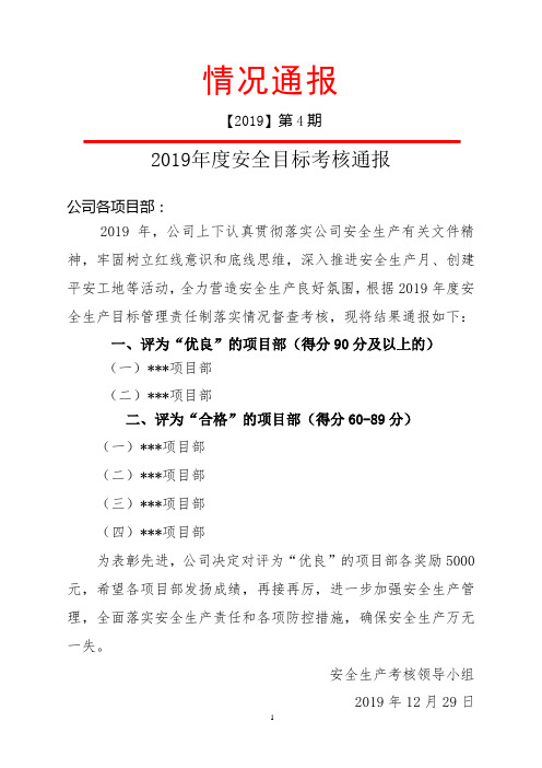 2019年度安全目标考核通报