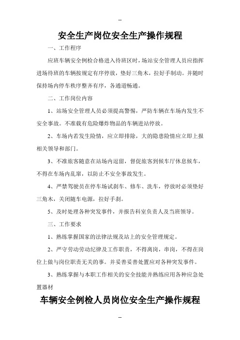 汽车站安全生产操作规程