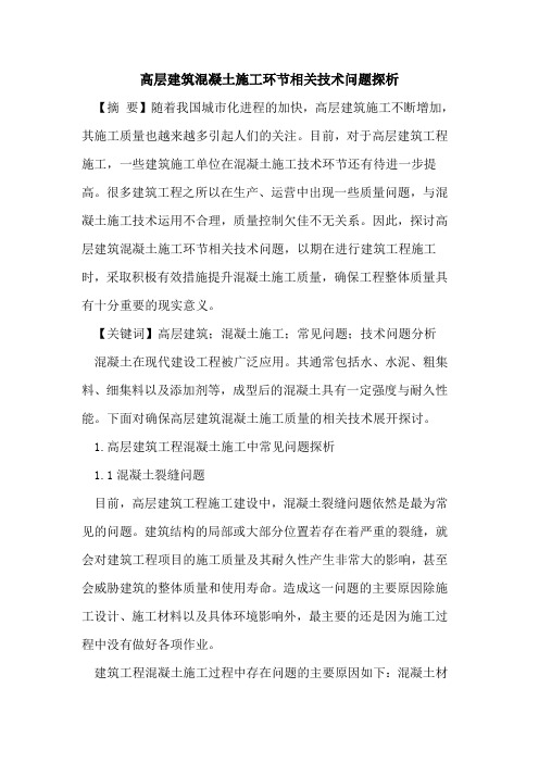 高层建筑混凝土施工环节相关技术问题探析