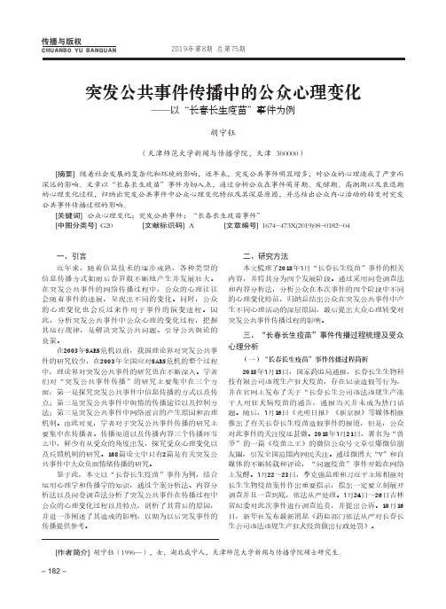 突发公共事件传播中的公众心理变化--以“长春长生疫苗”事件为例