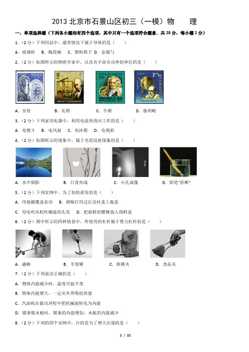 2013北京市石景山区初三(一模)物    理