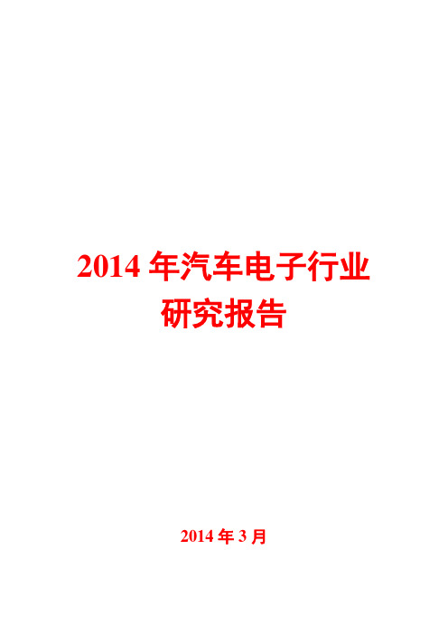 2014年汽车电子行业研究报告