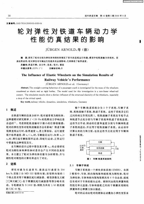 轮对弹性对铁道车辆动力学性能仿真结果的影响
