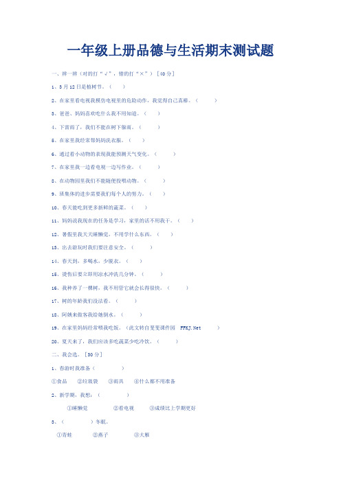 一年级上册品德与生活期末测试题
