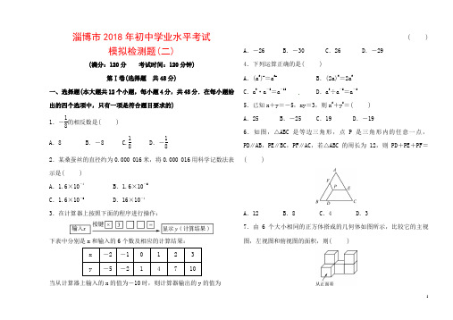 淄博市2018年初中学业水平考试模拟检测题(二)含答案