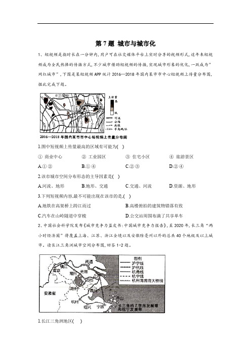 2020届高考地理二轮复习常考题型大通关(全国卷)：第7题 城市与城市化