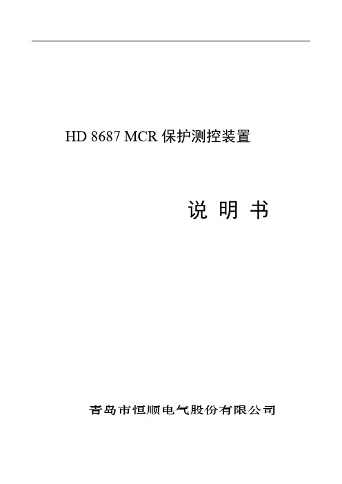 HD8687 MCR保护测控装置说明书