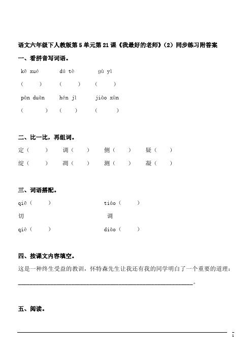 语文六年级下人教版第5单元第21课《我最好的老师》(2)同步练习附答案