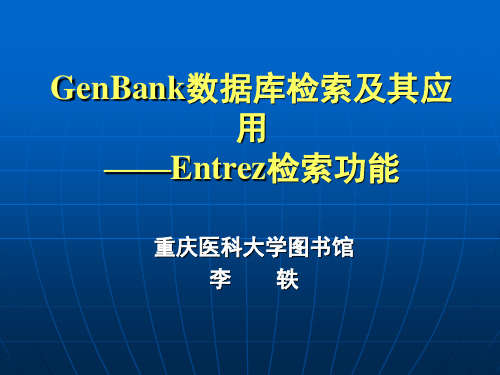 GenBank数据库检索及其应用——Entrez检索功能