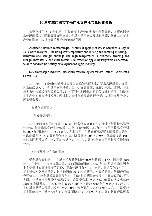 2010年三门峡市苹果产业灾害性气象因素分析