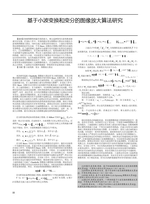 基于小波变换和变分的图像放大算法研究