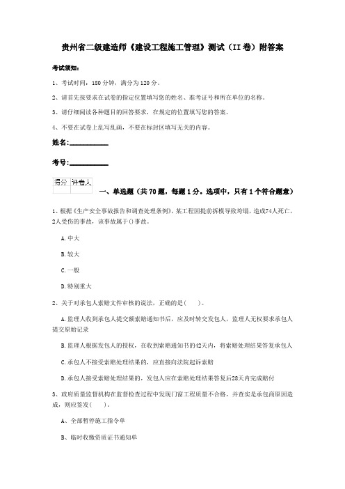 贵州省二级建造师《建设工程施工管理》测试(II卷)附答案