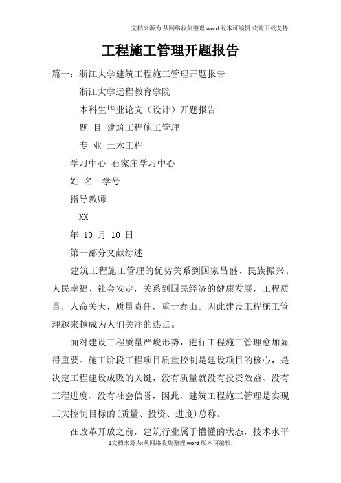 工程施工管理开题报告doc
