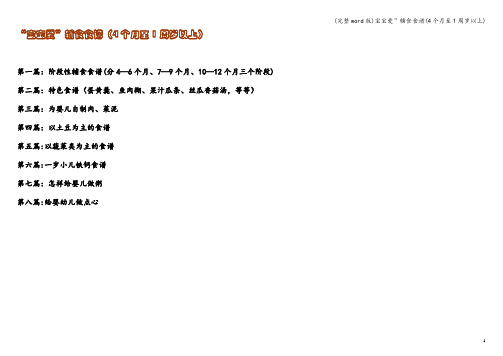 (完整word版)宝宝爱”辅食食谱(4个月至1周岁以上)