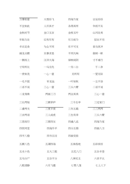 义务教材课程标准实验教语文二年级上册成语
