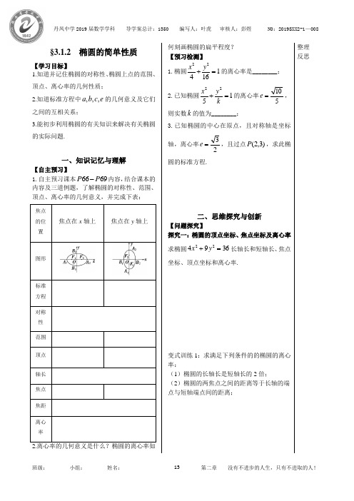 数学北师大版选修2-1导学案3.1.2椭圆的简单性质