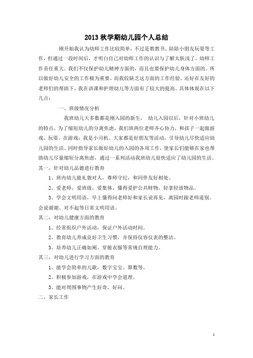 幼儿园小班2013秋学期个人总结