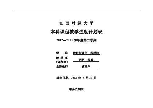 手持设备软件开发122 江西财经大学教学进度表(手持设备软件开发B02)2013-2-26