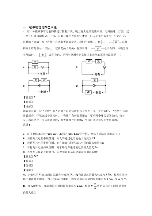 中考物理电路类问题(大题培优)含答案