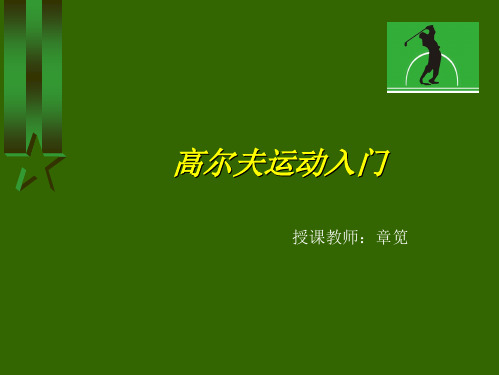 4高尔夫的基本礼仪.ppt