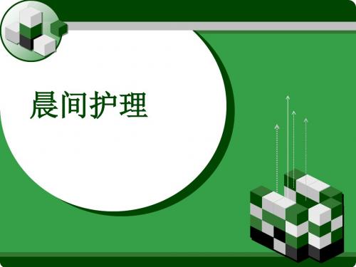 晨间护理课件 PPT