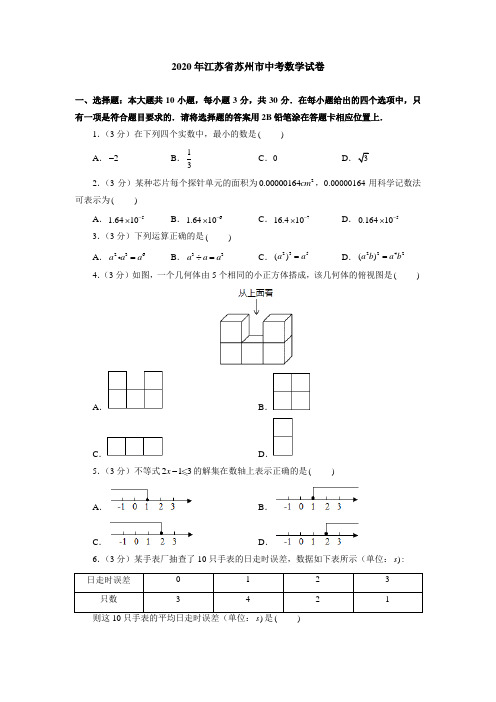 2020年江苏省苏州市中考数学试卷(附答案解析)