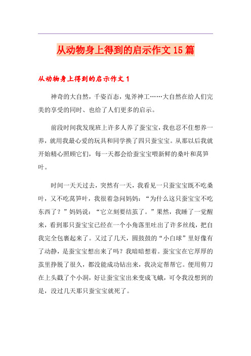 从动物身上得到的启示作文15篇